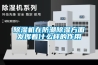 除濕機(jī)在防潮除濕方面發(fā)揮著什么樣的作用
