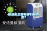 除濕機主要有哪幾種類型？
