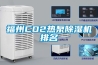 福州CO2熱泵除濕機(jī)排名