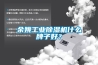 余姚工業除濕機什么牌子好？