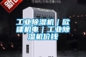 工業(yè)除濕機(jī)｜歐嘯機(jī)電｜工業(yè)除濕機(jī)價(jià)錢
