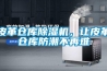 皮革倉庫除濕機，讓皮革倉庫防潮不再難