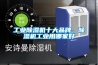 工業除濕機十大品牌，除濕機工業用哪家好