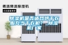 除濕機是否適合烘干衣服充當干衣機？_除濕機廠家