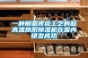 一種顛覆傳統(tǒng)工藝的超高溫熱泵除濕機在國內(nèi)研發(fā)成功