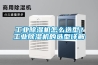 工業除濕機怎么選型？工業除濕機的選型詳解