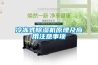 冷凍式除濕機(jī)原理及應(yīng)用注意事項(xiàng)