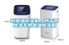 耐高溫除濕機(jī)，烘干房除濕專用高溫除濕機(jī)