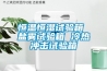 恒溫恒濕試驗(yàn)箱 鹽霧試驗(yàn)箱 冷熱沖擊試驗(yàn)箱