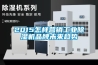 2015怎樣營(yíng)銷(xiāo)工業(yè)除濕機(jī)品牌未來(lái)趨勢(shì)