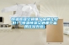恒溫恒濕空調(diào)哪個品牌比較好？(恒溫恒濕空調(diào)哪個品牌比較好些)