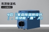 4款『家庭除濕器設計』，拒絕做“潮”人！
