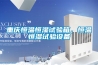 重慶恒溫恒濕試驗(yàn)箱，恒溫恒濕試驗(yàn)設(shè)備