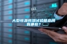 大型恒溫恒濕試驗(yàn)箱品牌有哪些？