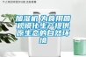 加濕機　為食用菌規?；a提供原生態的自然環境