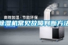 除濕機(jī)常見故障判斷方法