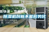 除濕機(jī)創(chuàng)新不能形勢(shì)化