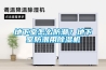 地下室怎么防潮？地下室防潮用除濕機(jī)