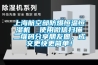 上海航空部防爆恒溫恒濕機(jī)  使用微信掃描二維碼分享朋友圈，成交更快更簡(jiǎn)單！