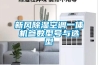 新風(fēng)除濕空調(diào)一體機(jī)參數(shù)型號(hào)與選型