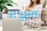 梅雨季節，各種衣物防潮，應該采取哪些措施？