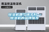 除濕機(jī)哪個(gè)牌子好—除濕機(jī)的品牌推薦