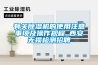 有關(guān)除濕機(jī)的使用注意事項(xiàng)及操作規(guī)程_西安無損檢測(cè)招聘