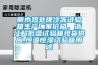 麗水熱處理冷凍試驗箱生產(chǎn)廠家價格，浙江超低溫試驗箱現(xiàn)貨供應(yīng),恒溫恒濕試驗箱用途