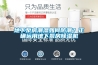 地下泵房潮濕如何防潮？正確運(yùn)用地下泵房除濕機(jī)