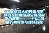 PLC結(jié)合人機界面與變頻器在恒溫恒濕空調(diào)風柜上的應(yīng)用———PLC結(jié)合人機界面與變頻器在