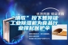 “晴歌”按下暫停鍵 工業(yè)除濕機為食品行業(yè)撐起保護(hù)傘