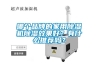 哪個品牌的家用除濕機除濕效果好？有什么推薦嗎？
