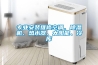 專業(yè)安裝維修空調(diào)、除濕機、熱水器、太陽能、冷庫