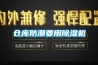 倉(cāng)庫(kù)防潮要用除濕機(jī)