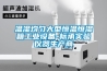 溫濕均勻大型恒溫恒濕箱工業(yè)設(shè)備-標承實驗儀器生產(chǎn)商