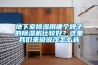 地下室除濕用哪個牌子的除濕機比較好？這里我們來說說改怎么選