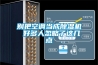 別把空調(diào)當(dāng)成除濕機(jī) 好多人忽略了這幾點