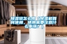 除濕袋怎么用（除濕機如何使用，使用需要注意什么事項？）