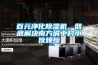 百元凈化除濕機(jī)，徹底解決南方城中村小伙煩惱
