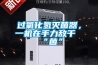 過(guò)氧化氫滅菌器，一機(jī)在手力敵千“菌”