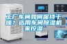 工廠車間如何保持干燥？選用車間除濕機(jī)來(lái)控濕