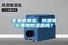 家里很潮濕，防潮有必要用除濕機(jī)嗎？
