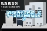 保持室內干爽神器，雙十一買除濕機可以看看它