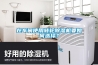 在車間使用轉(zhuǎn)輪除濕機(jī)要如何選擇？