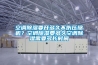空調(diào)除濕要開多久不傷壓縮機(jī)？空調(diào)除濕要多久空調(diào)除濕需要多長時間
