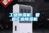 工業(yè)除濕機(jī)、管道工業(yè)除濕機(jī)