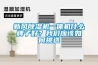 新風(fēng)除濕機一體機什么牌子好？我們應(yīng)該如何挑選