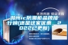 滁州ic防潮柜品牌排行榜(還是這家優惠，2022已更新)