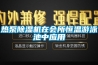 熱泵除濕機(jī)在會所恒溫游泳池中應(yīng)用