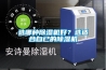 選哪種除濕機好？選適合自已的除濕機